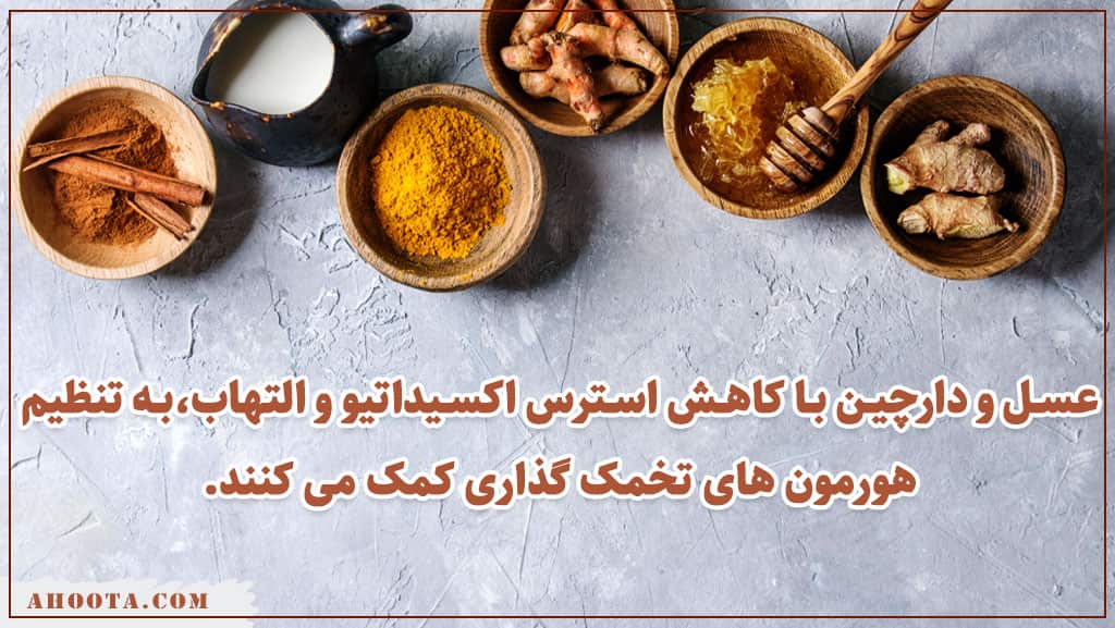 دارچین و عسل برای سلامت رحم و تخمدان