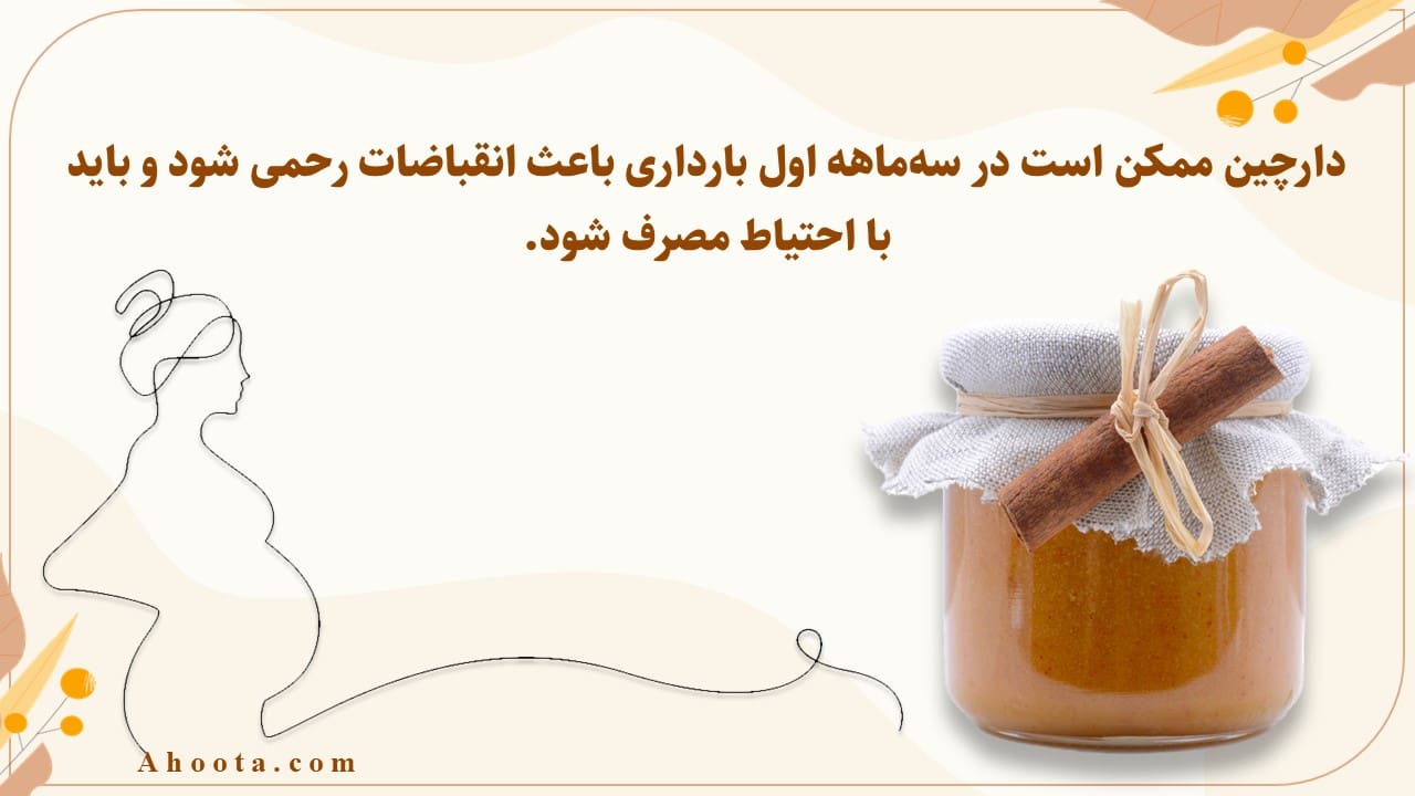 عوارض دارچین و عسل برای زنان باردار