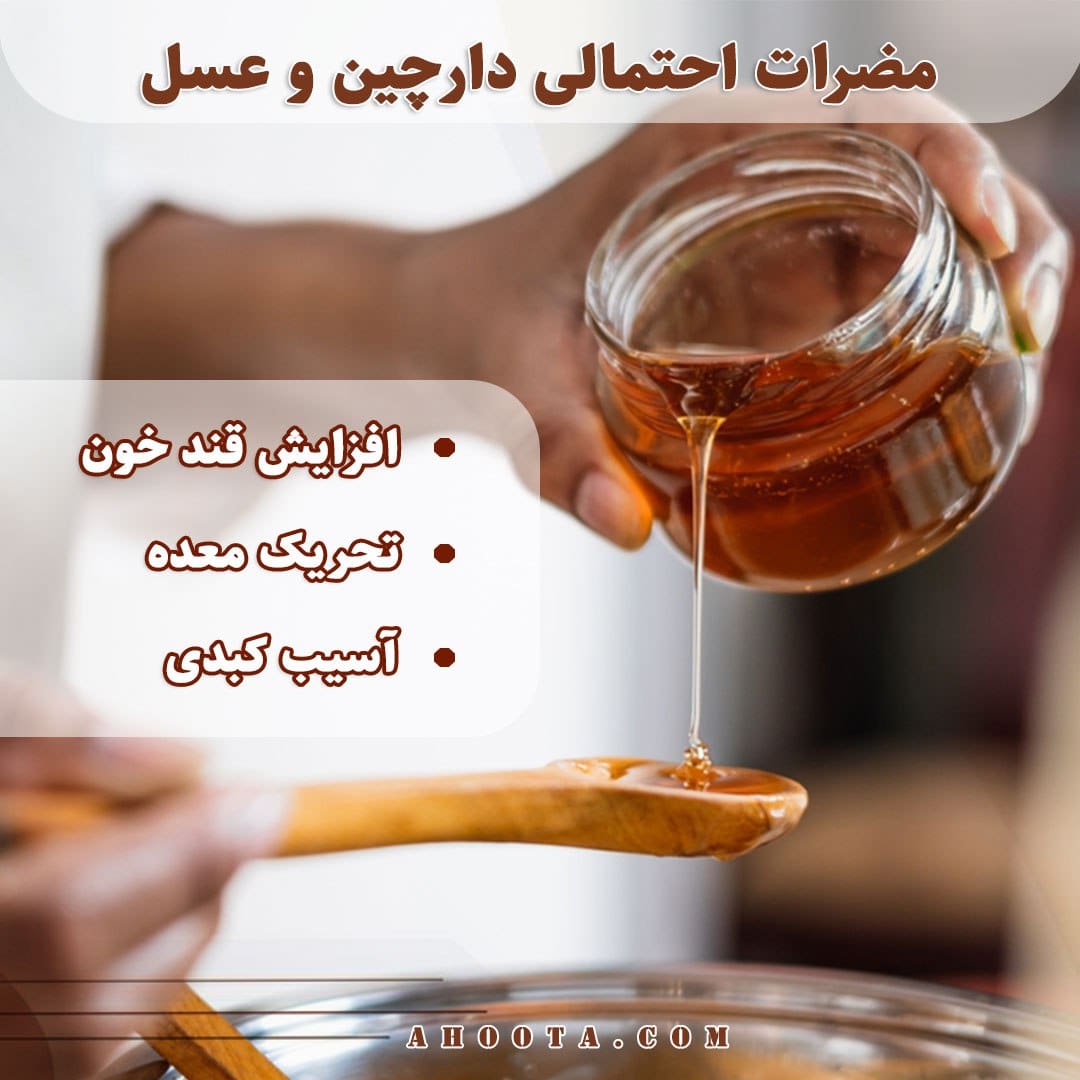 مضرات خوردن عسل و دارچین