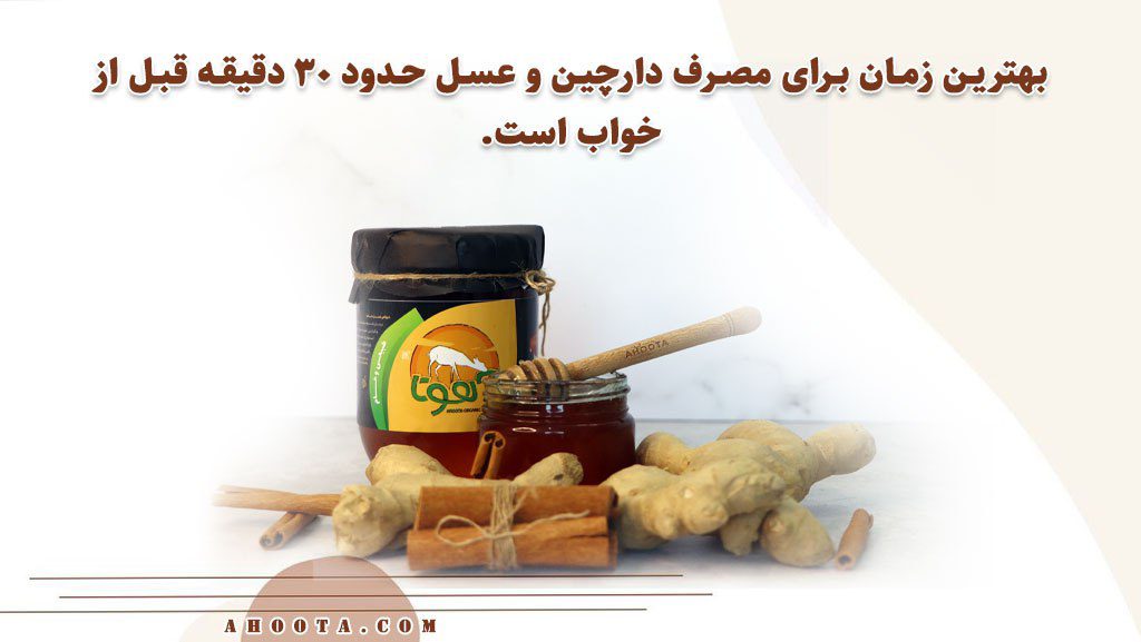 بهترین زمان مصرف دارچین و عسل