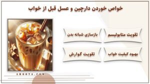 4 خواص خوردن دارچین و عسل قبل از خواب + مضرات احتمالی