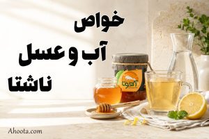 خواص آب و عسل ناشتا برای معده و سلامتی