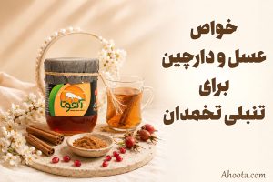 خواص عسل و دارچین برای تنبلی تخمدان و  تخمک گذاری + نحوه مصرف