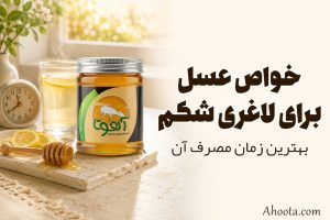 خواص عسل برای لاغری شکم و بهترین زمان مصرف آن