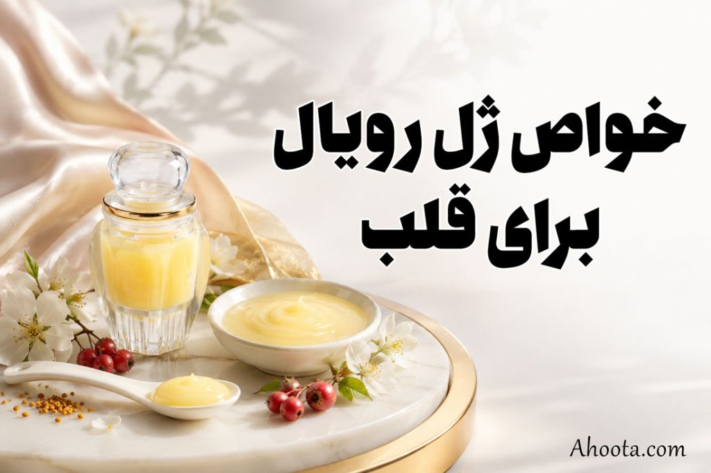 خواص ژل رویال برای قلب