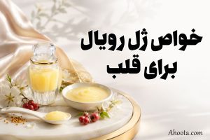خواص ژل رویال برای قلب