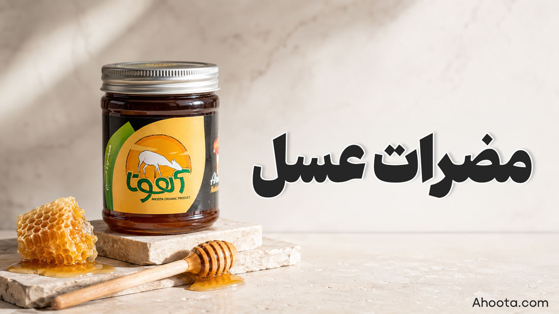 مضرات خوردن عسل ناشتا