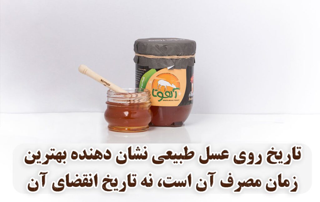 تاریخ انقضا عسل چقدره