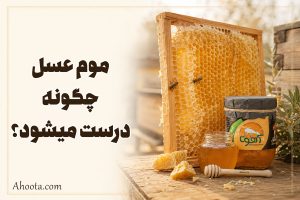 موم عسل چگونه درست می شود؟