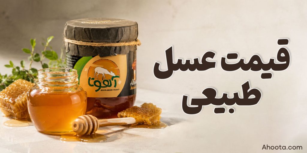 قیمت عسل طبیعی