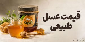 قیمت عسل طبیعی 1405