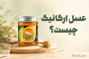 عسل ارگانیک چیست؟ 4 خواص عسل ارگانیک