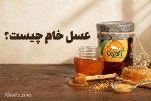 عسل خام چیست؟ خواص عسل خام و مضرات آن