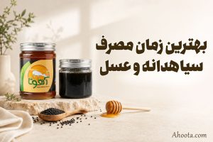 بهترین زمان مصرف سیاه دانه و عسل