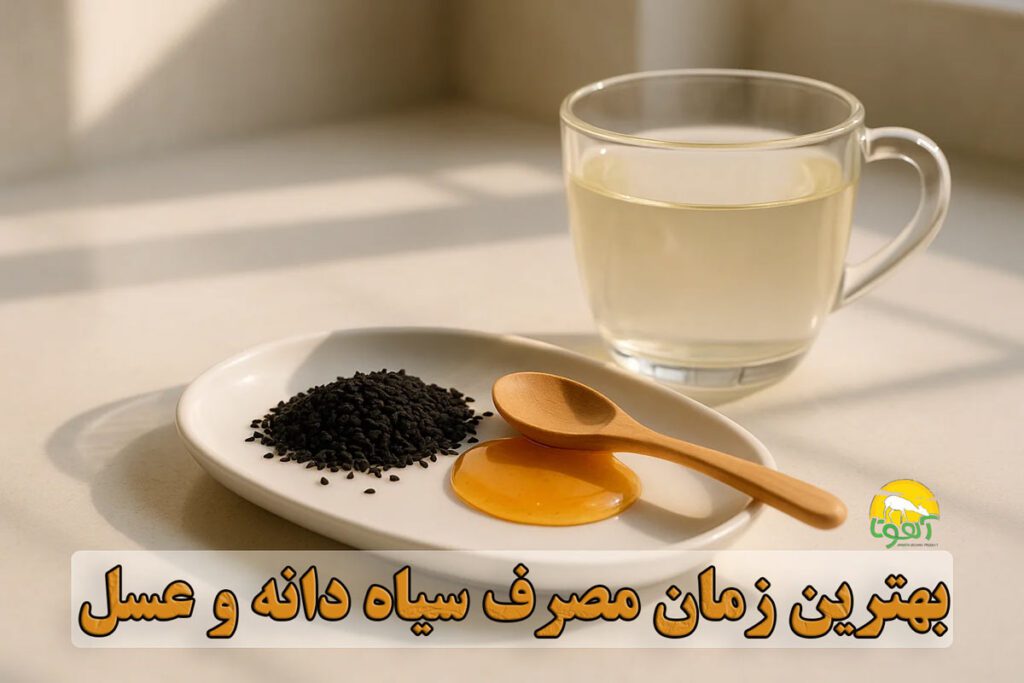 بهترین زمان مصرف سیاه دانه و عسل