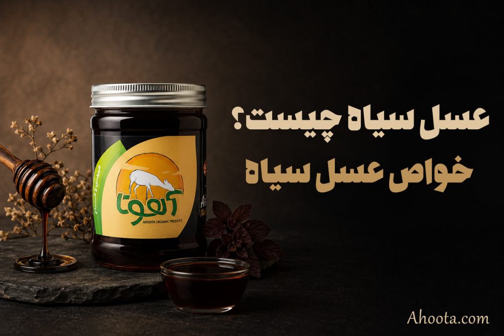 عسل سیاه چیست