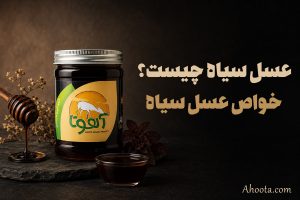 عسل سیاه چیست؟10 خواص عسل سیاه
