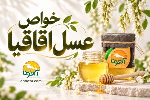 عسل اقاقیا چیست؟ 8 خواص عسل اقاقیا