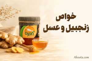 12 خواص زنجبیل و عسل
