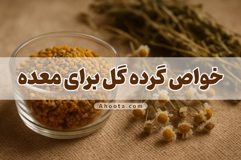 خواص گرده گل برای معده
