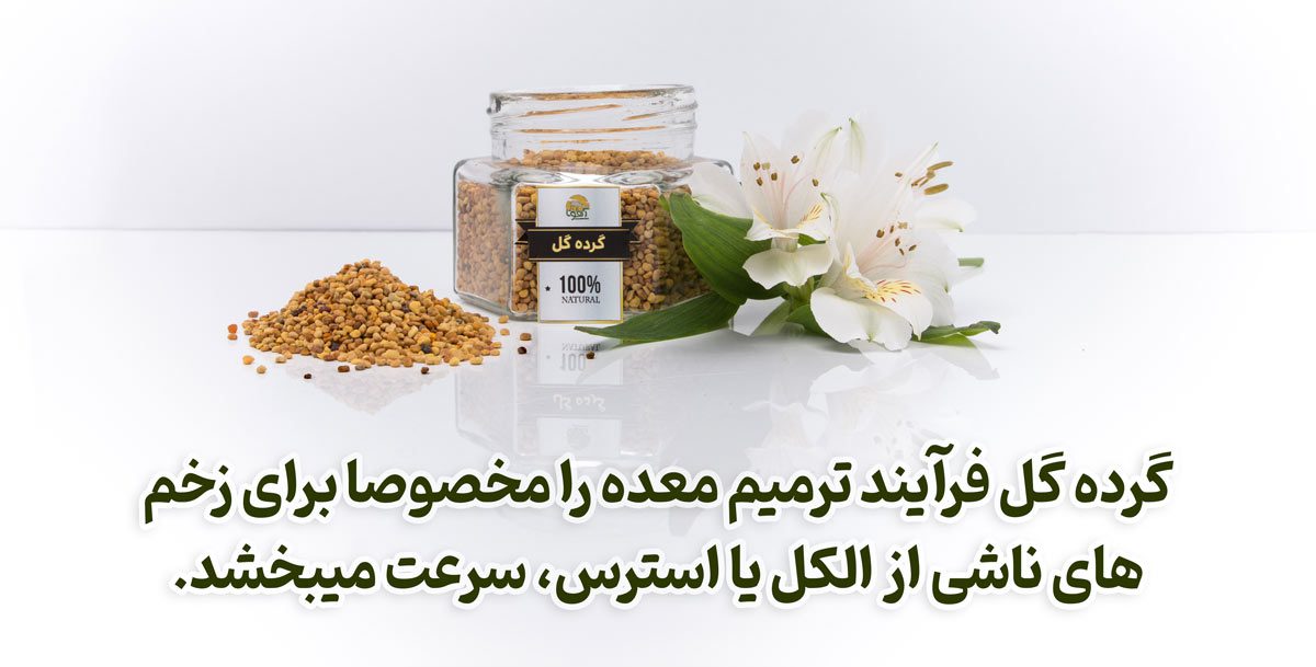 فواید گرده گل برای معده