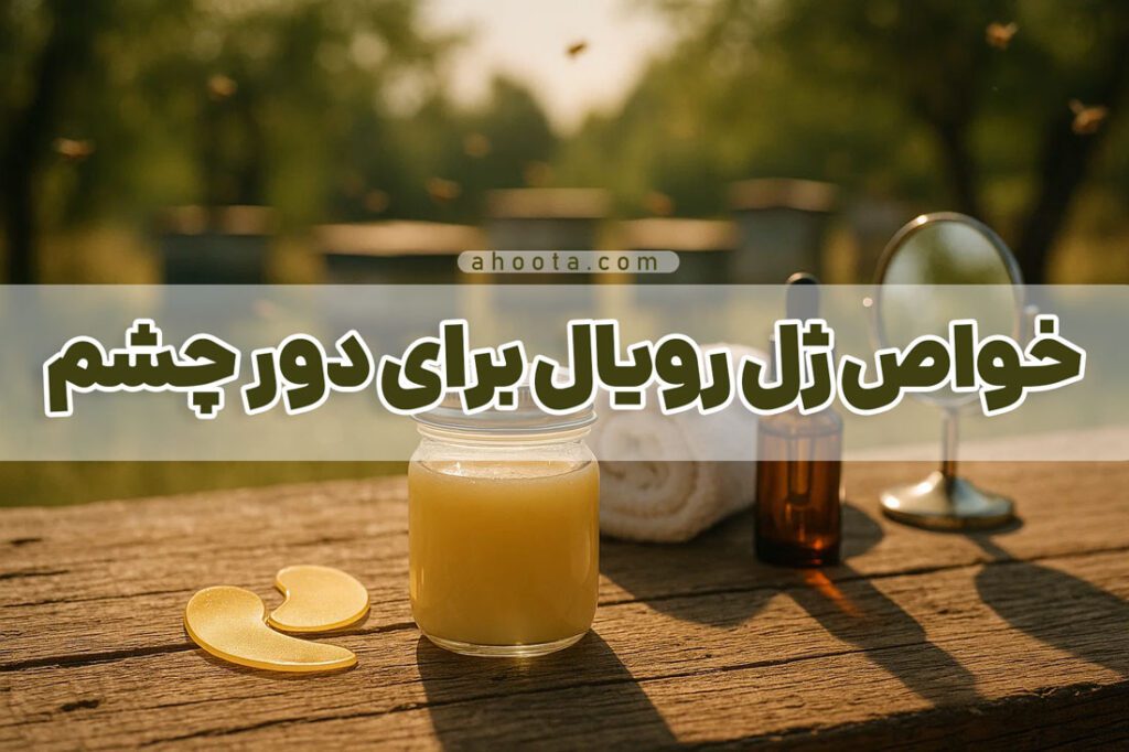 خواص ژل رویال برای دور چشم