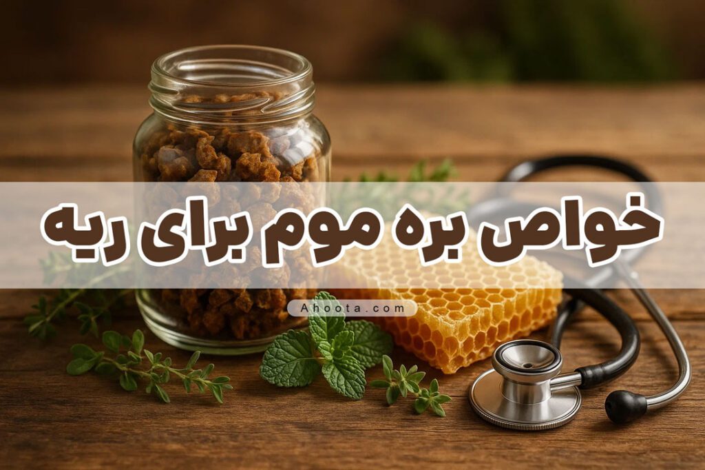 خواص بره موم برای ریه