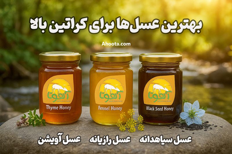 بهترین عسل ها برای کراتین بالا