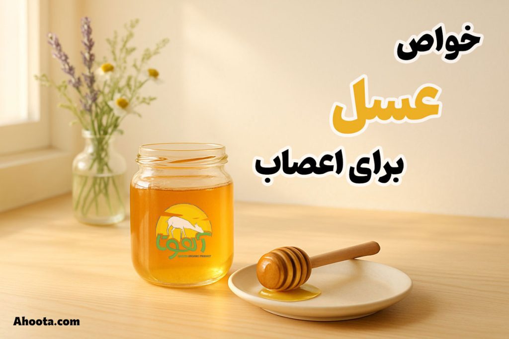 خواص عسل برای اعصاب