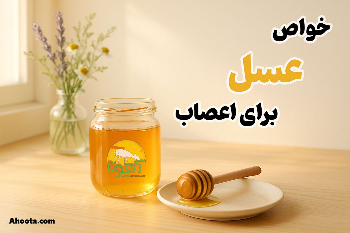 خواص عسل برای اعصاب