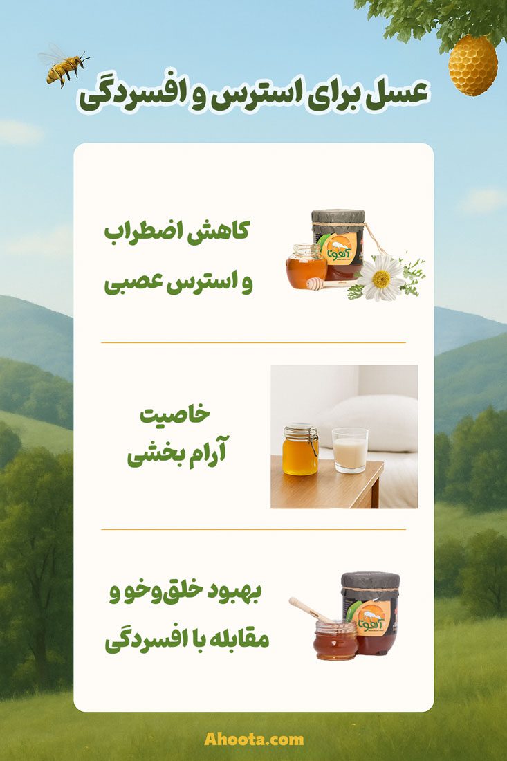 عسل و اضطراب