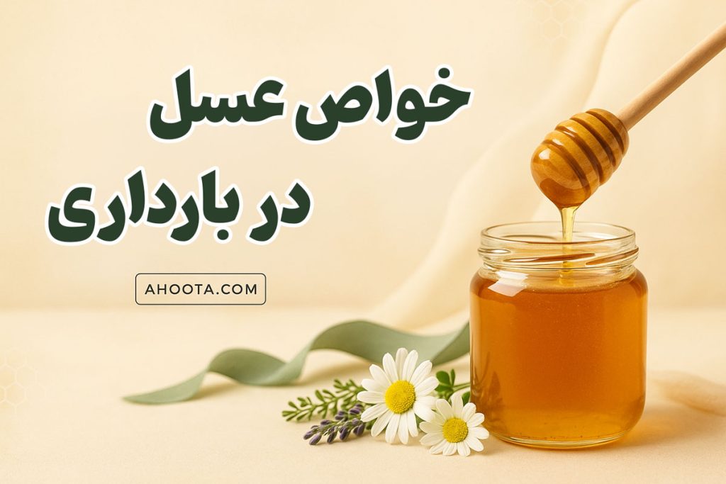 خوردن عسل در بارداری