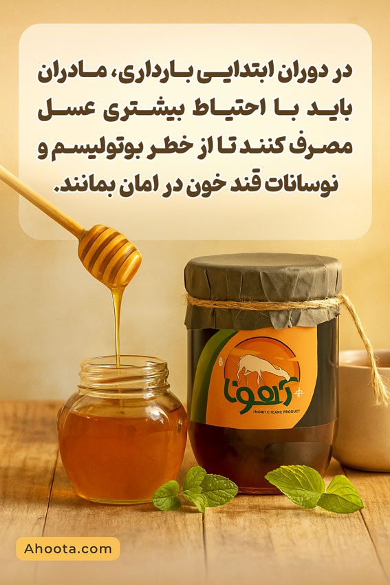 مضرات عسل در بارداری