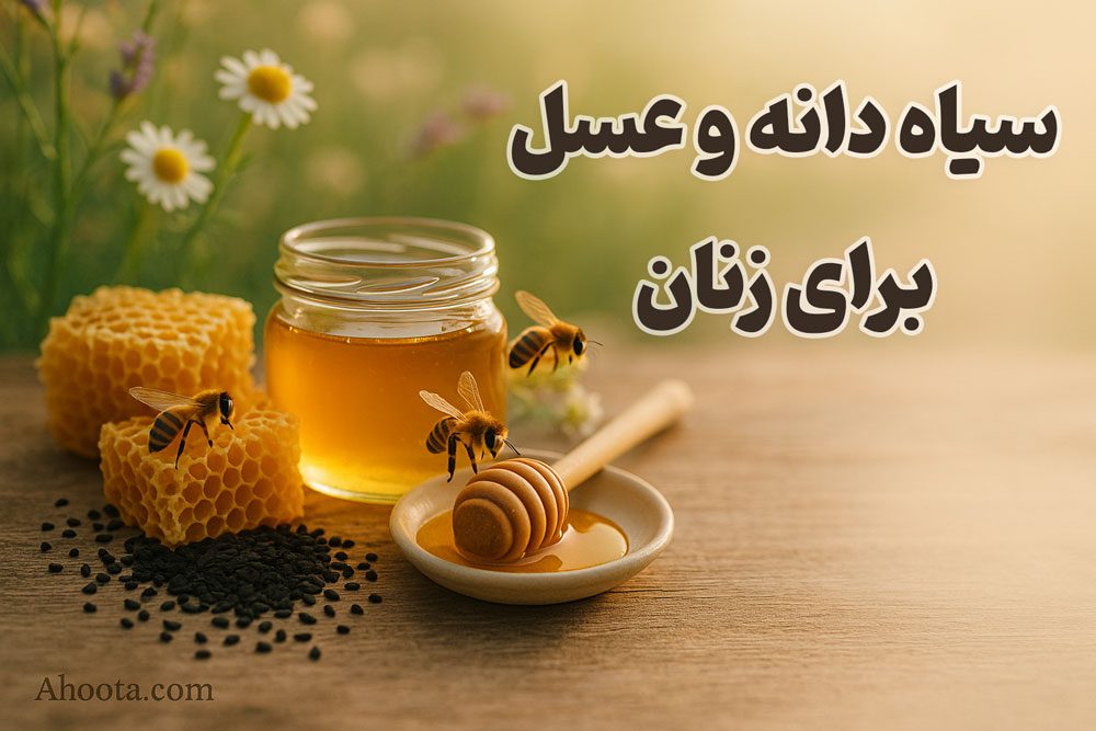 خواص سیاه دانه و عسل برای زنان