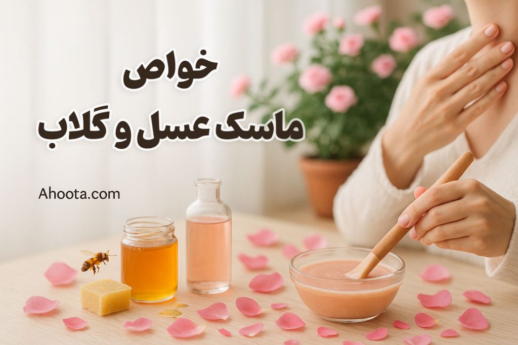 ماسک عسل و گلاب