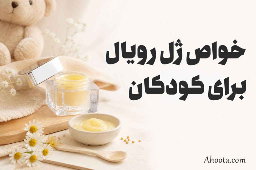 خواص ژل رویال برای کودکان