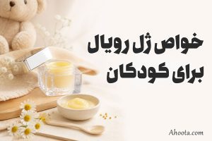 خواص ژل رویال برای کودکان