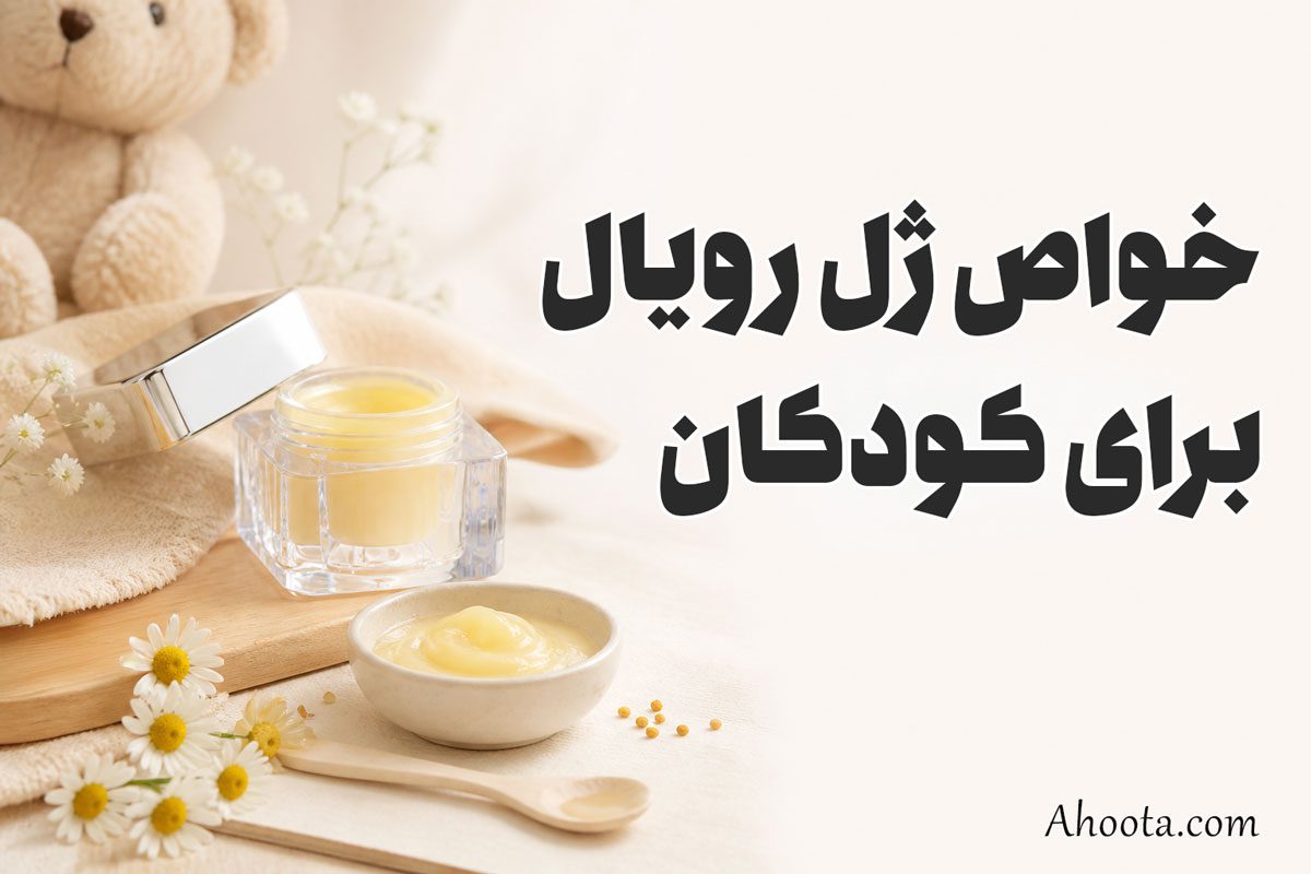 خواص ژل رویال برای کودکان