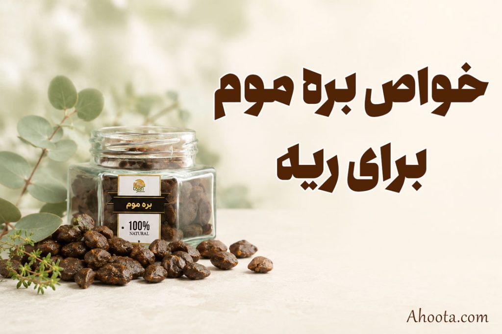 خواص بره موم برای ریه