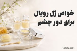 4 خواص ژل رویال برای دور چشم + طریقه مصرف