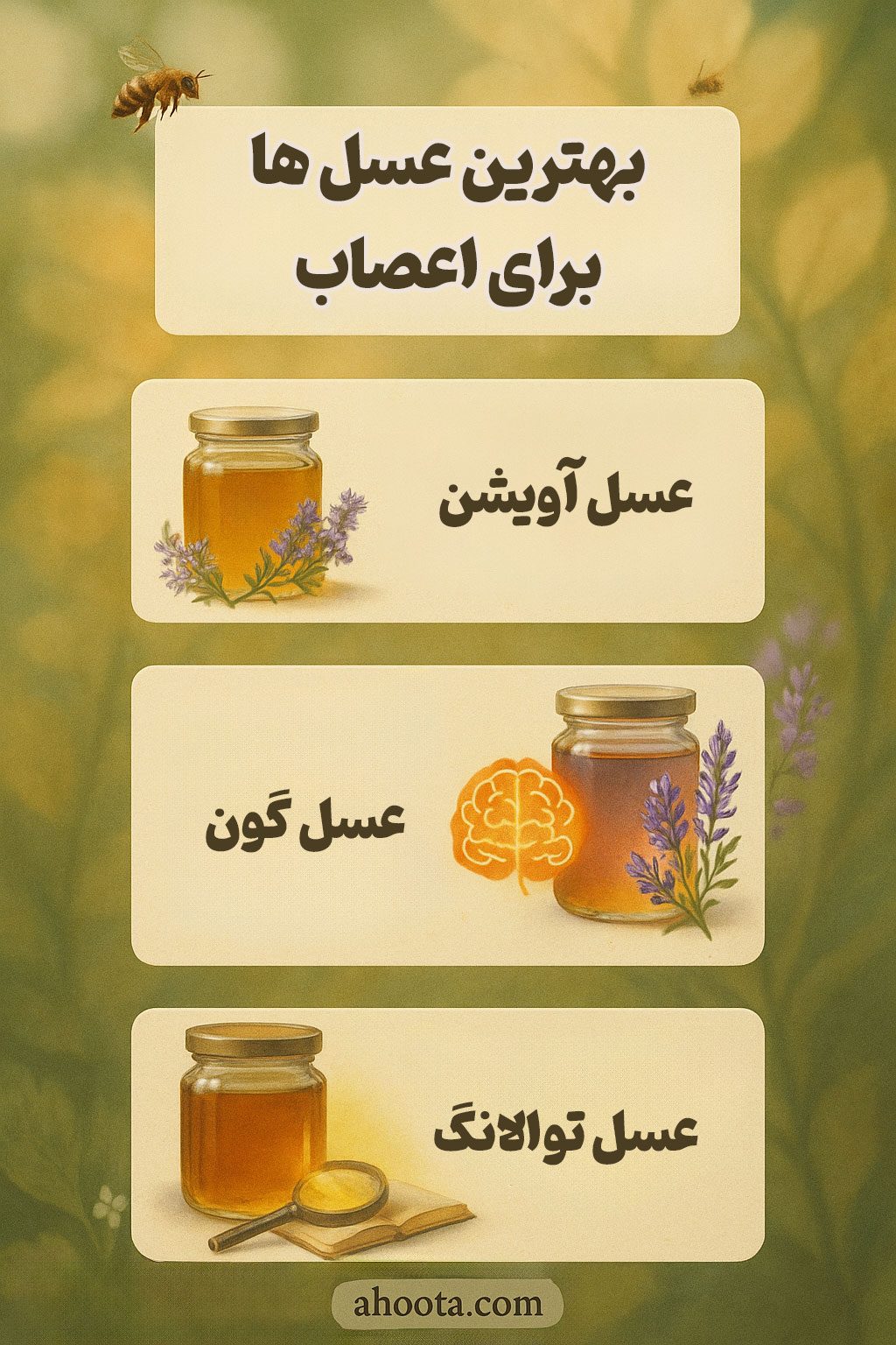 بهترین عسل ها برای اعصاب