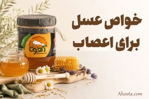 خواص عسل برای اعصاب