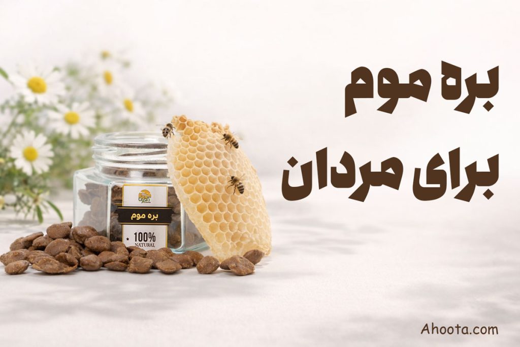 خواص بره موم برای مردان