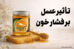 عسل برای فشار خون بالا