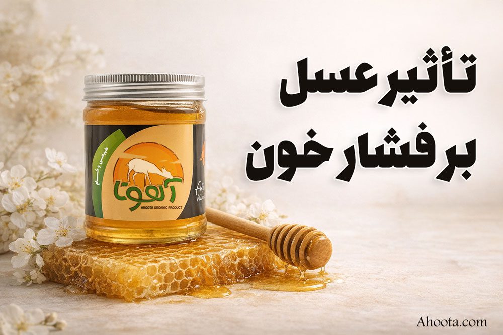 ایا عسل فشار خون را بالا میبرد