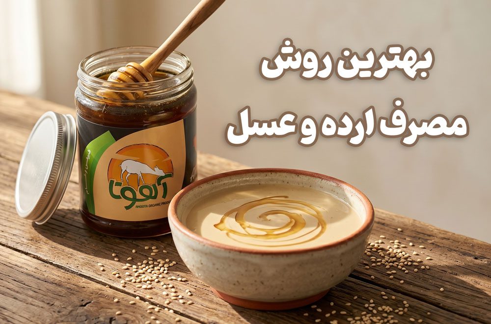 خواص ارده و عسل