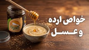 23 خواص ارده و عسل