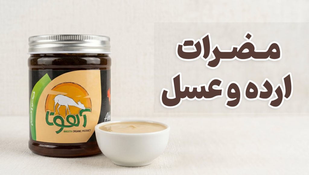 مضرات ارده و عسل