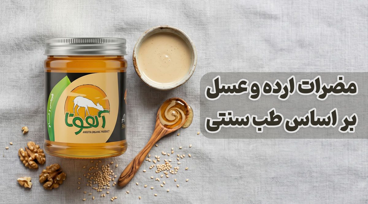مضرات ارده و عسل برای مردان