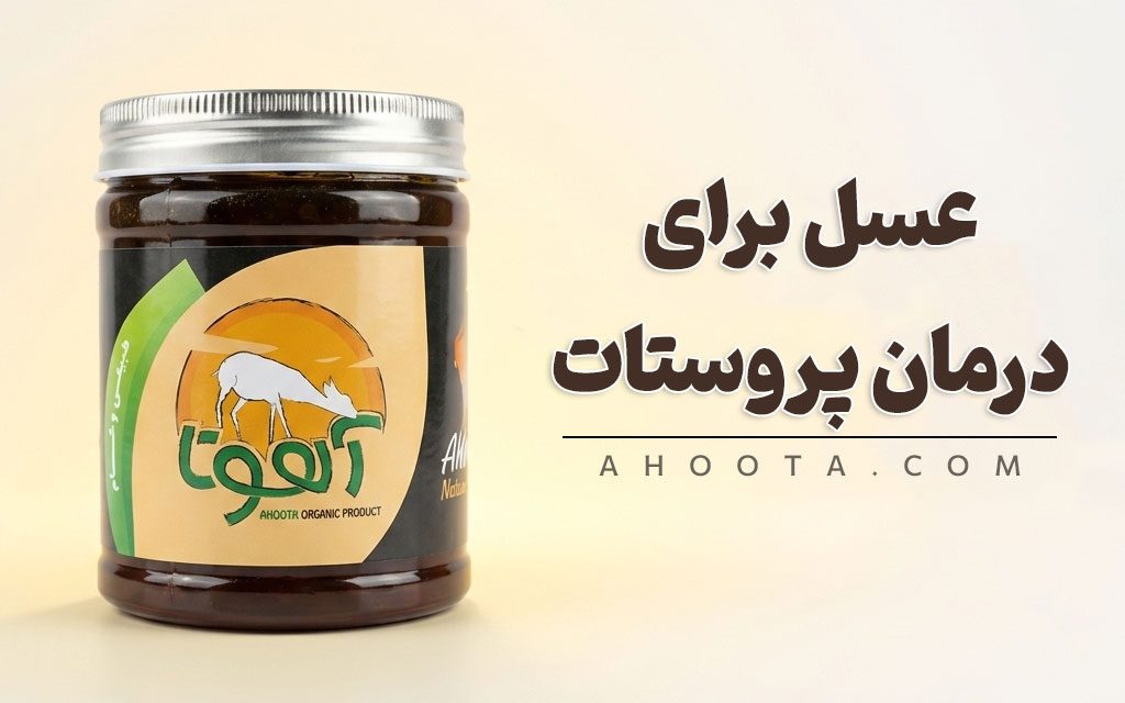 درمان پروستات با عسل